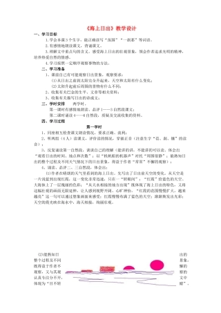 四年级语文下册 第九单元 太阳《海上日出》教案3 北师大版-北师大版小学四年级下册语文教案