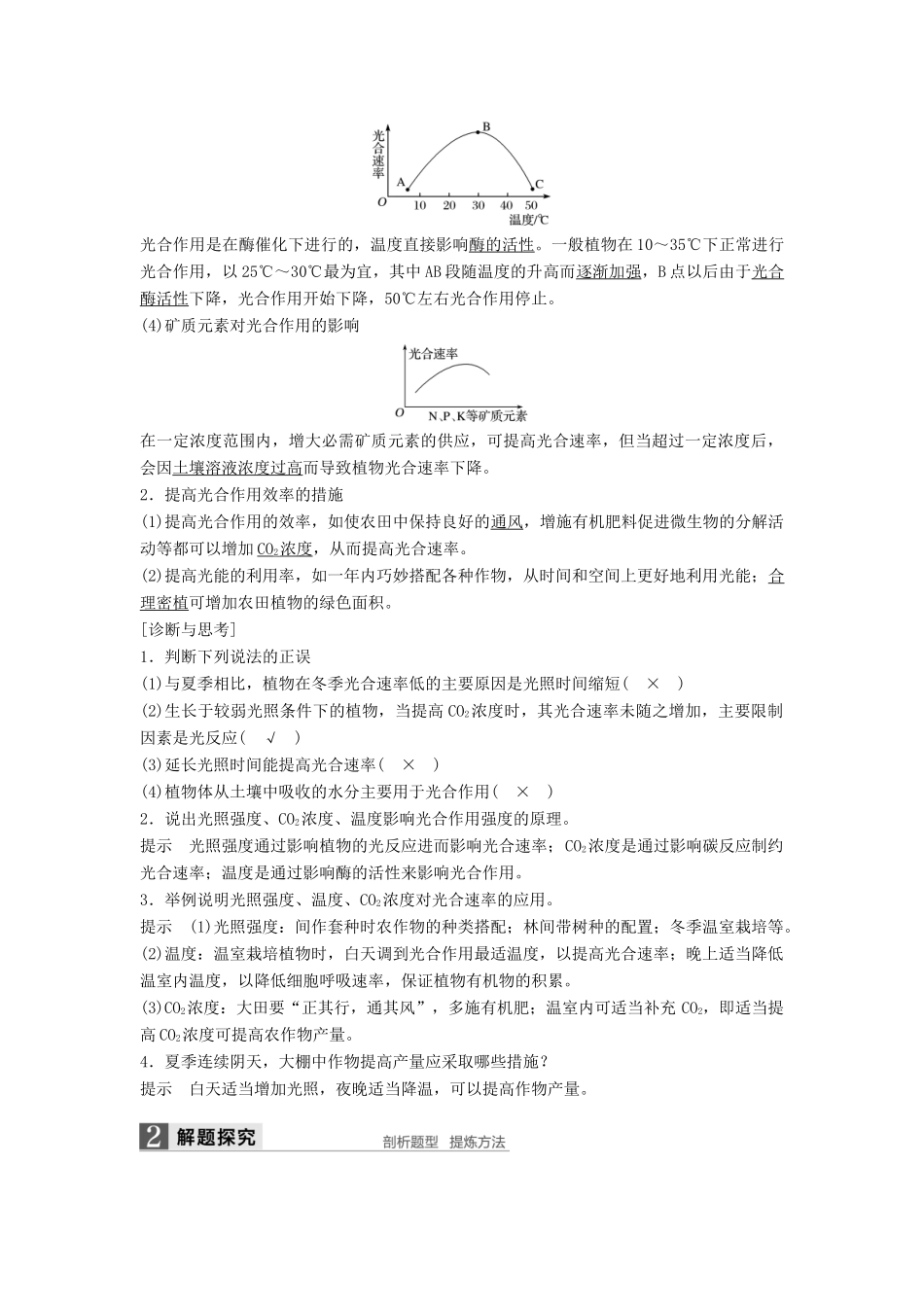 新高考生物一轮复习 第三单元 细胞的能量代谢 第11讲 光合作用（Ⅱ）学案（含解析）北师大版-北师大版高三全册生物学案_第2页