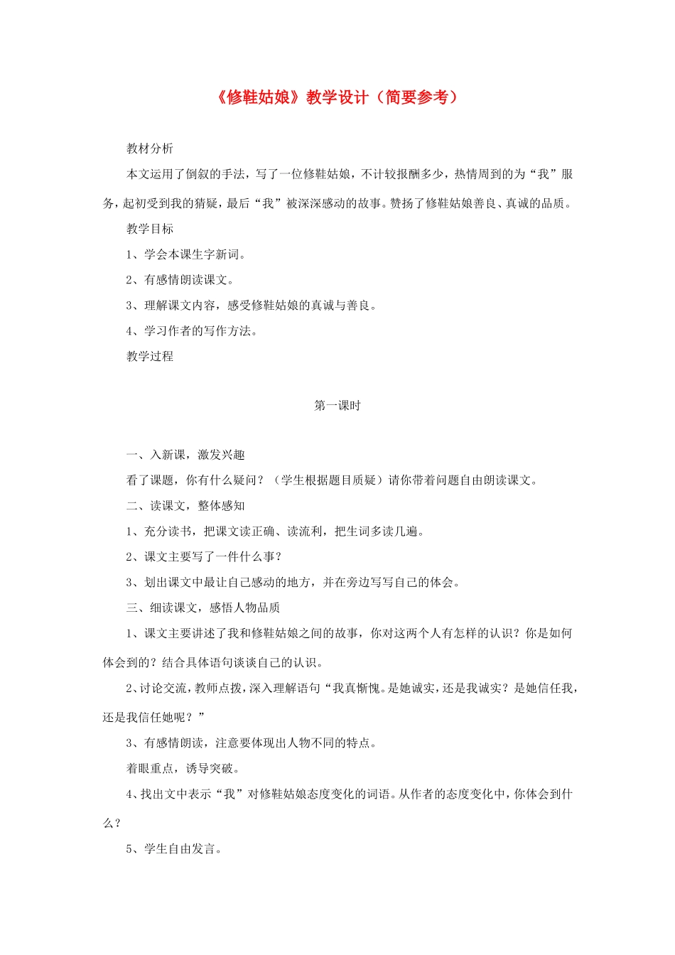 五年级语文下册《修鞋姑娘》教学设计（简要参考） 教科版-教科版小学五年级下册语文教案_第1页