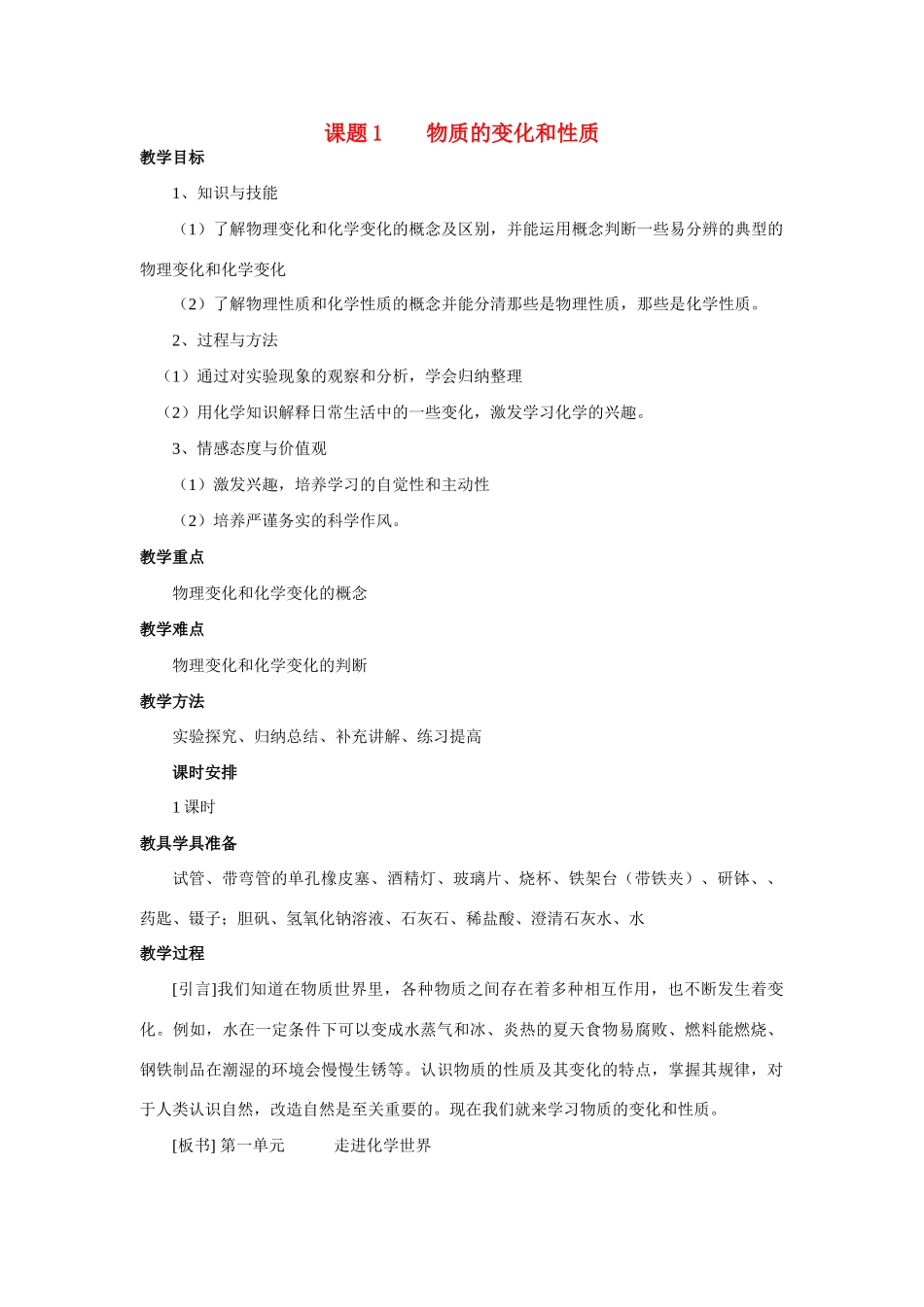 九年级化学上册 1.1物质的变化和性质教案 人教新课标_第1页