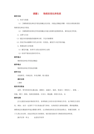 九年级化学上册 1.1物质的变化和性质教案 人教新课标