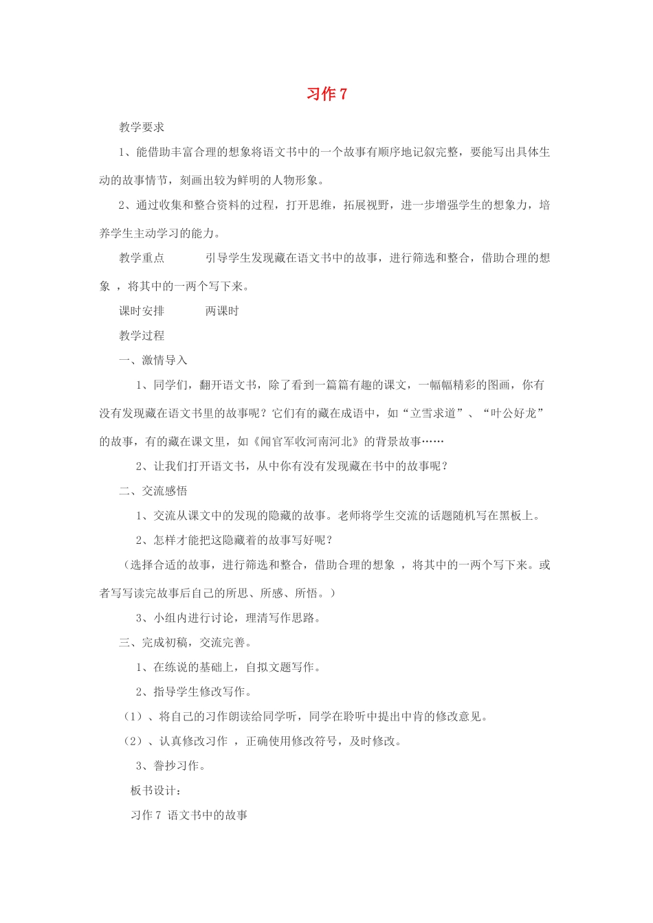 六年级语文上册 习作7 语文书中的故事教案 苏教版-苏教版小学六年级上册语文教案_第1页