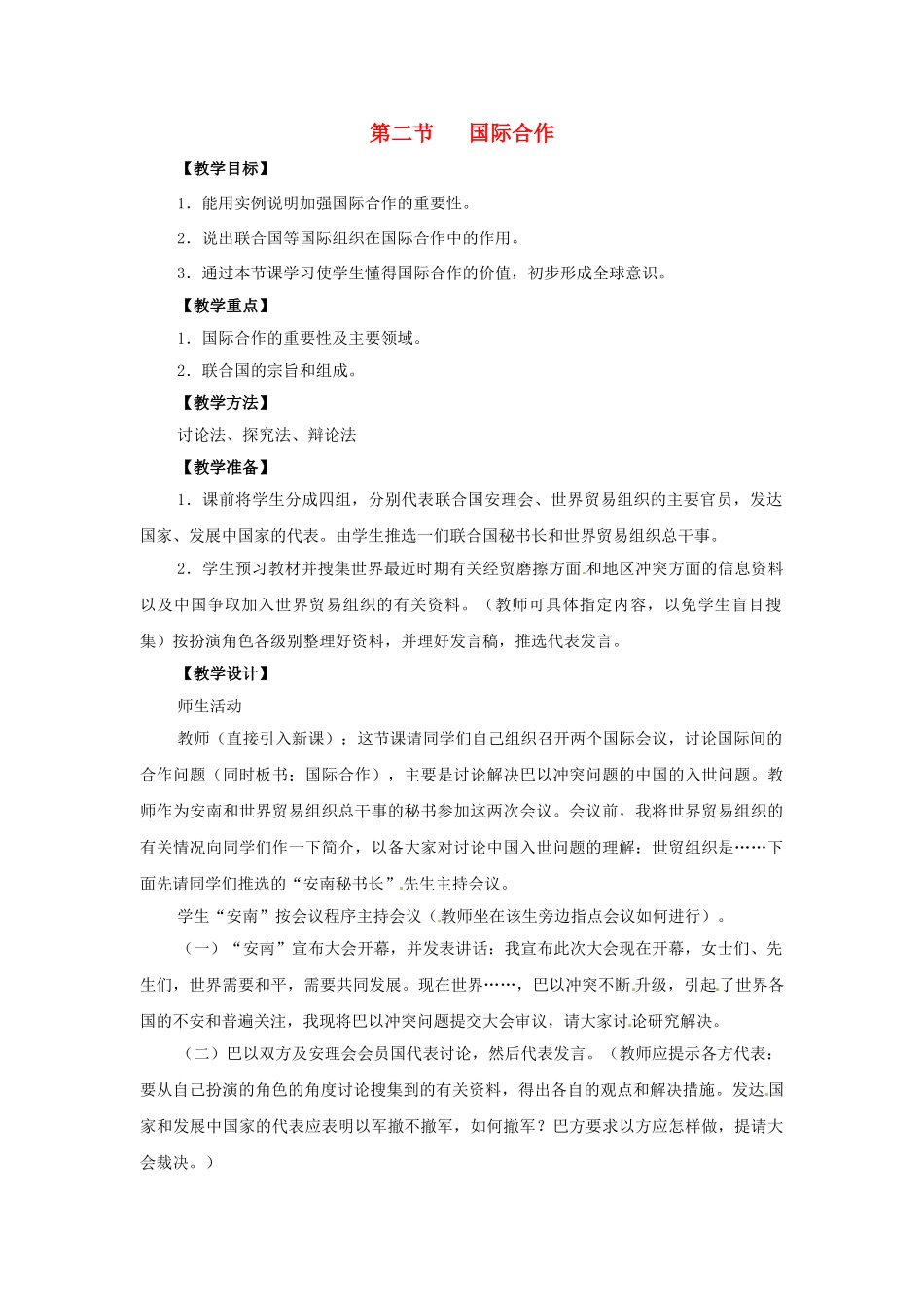 江苏省泗阳实验初中2012年秋七年级地理上册 5.2 国际合作教案 湘教版_第1页