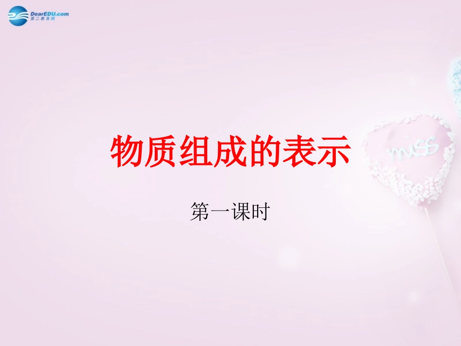 山东泰安新城实验中学九年级化学全册 4.2 物质组成的表示课件1 （新版）鲁教版_第1页