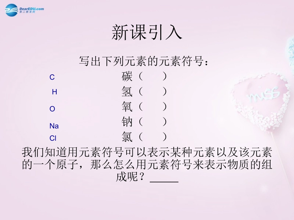 山东泰安新城实验中学九年级化学全册 4.2 物质组成的表示课件1 （新版）鲁教版_第3页