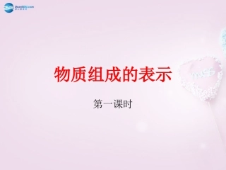 山东泰安新城实验中学九年级化学全册 4.2 物质组成的表示课件1 （新版）鲁教版