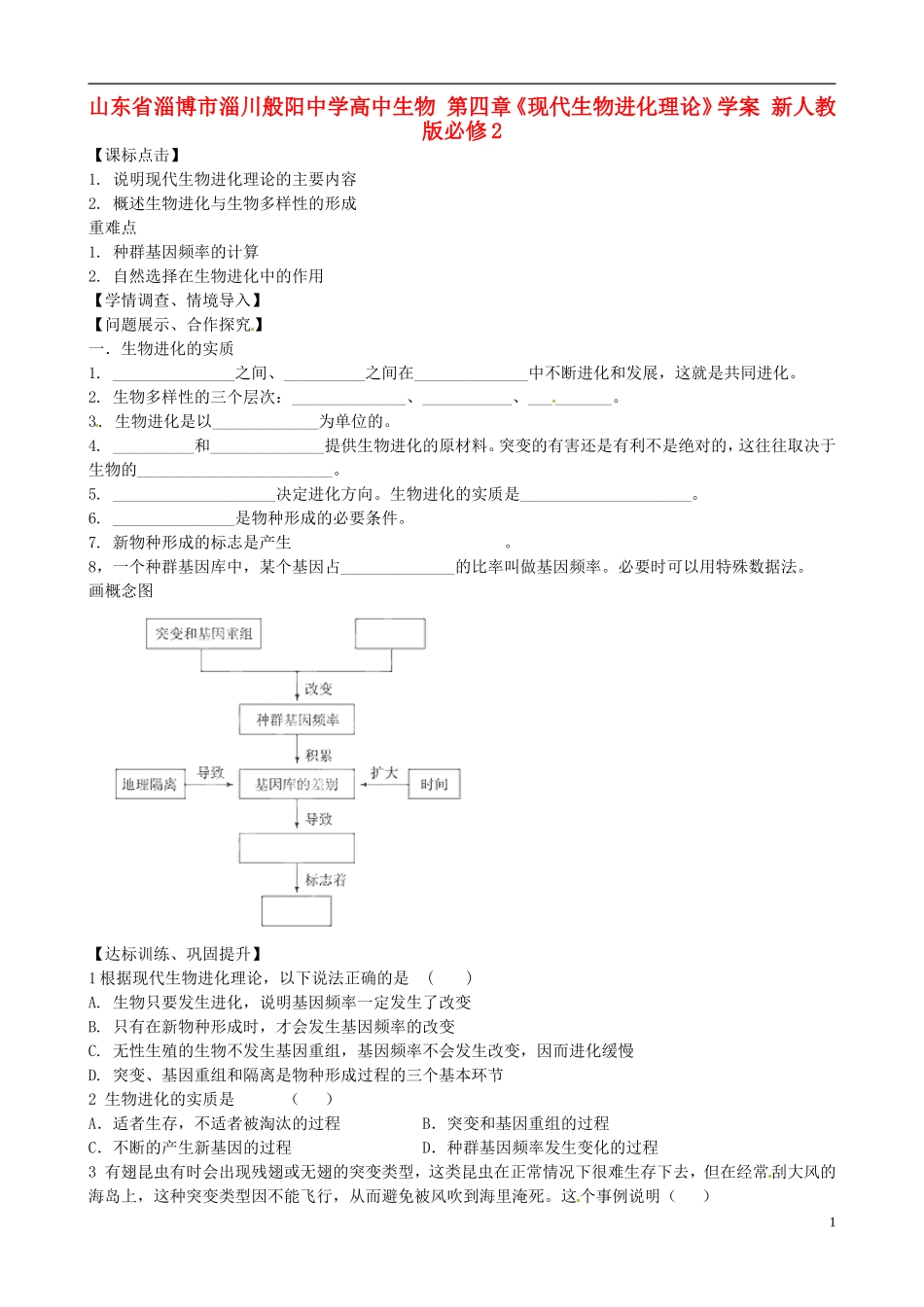 山东省淄博市淄川般阳中学高中生物 第四章《现代生物进化理论》学案 新人教版必修2_第1页