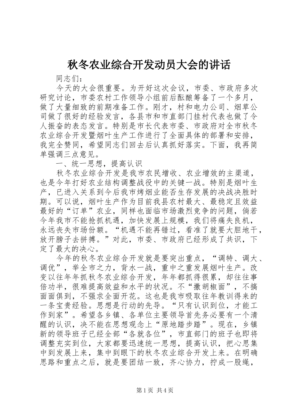 秋冬农业综合开发动员大会的讲话发言_第1页