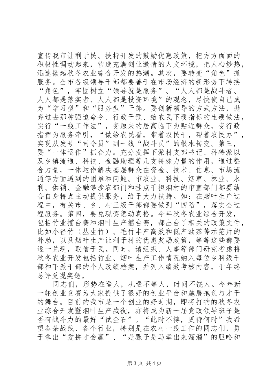 秋冬农业综合开发动员大会的讲话发言_第3页