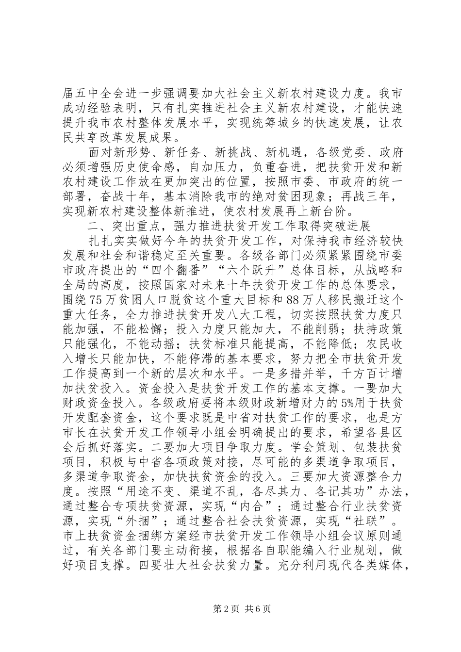 在全市扶贫开发暨新农村建设工作会上的讲话发言_第2页