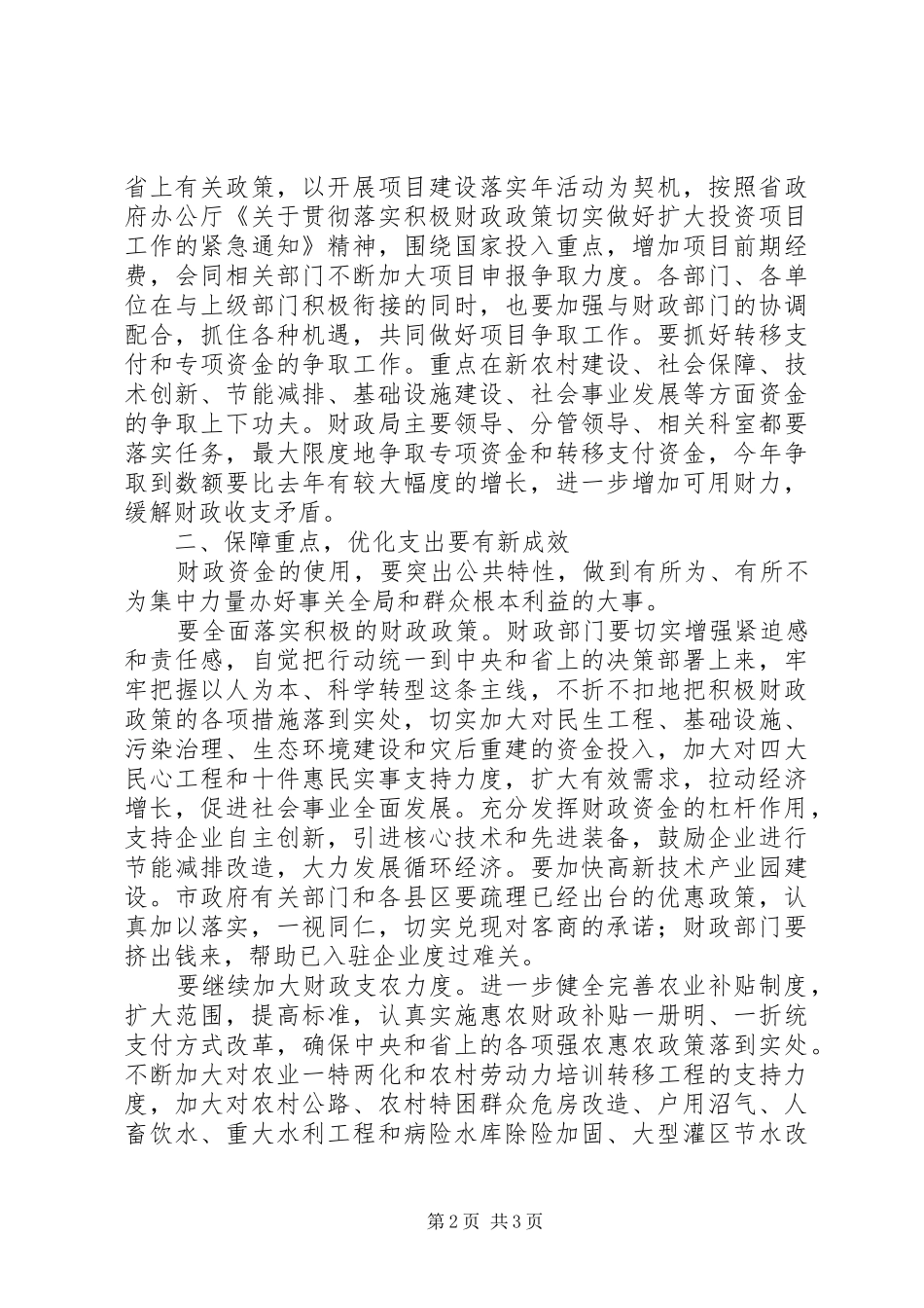 在财政工作会议讲话发言_第2页