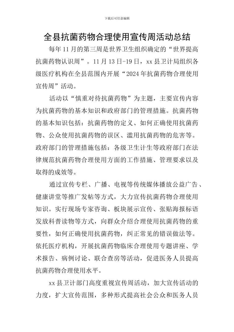 全县抗菌药物合理使用宣传周活动总结_第1页