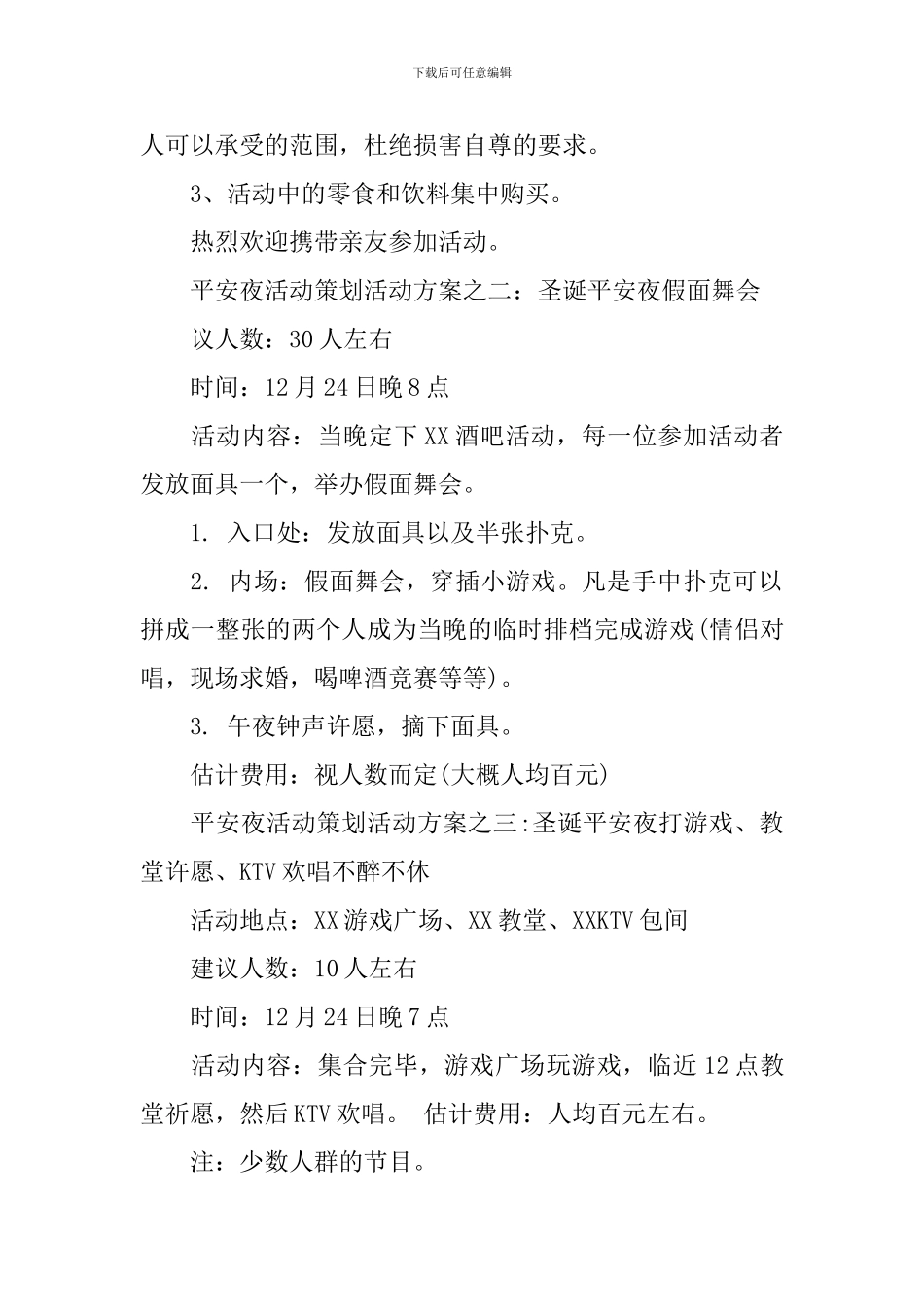 平安夜活动策划方案4篇_第2页