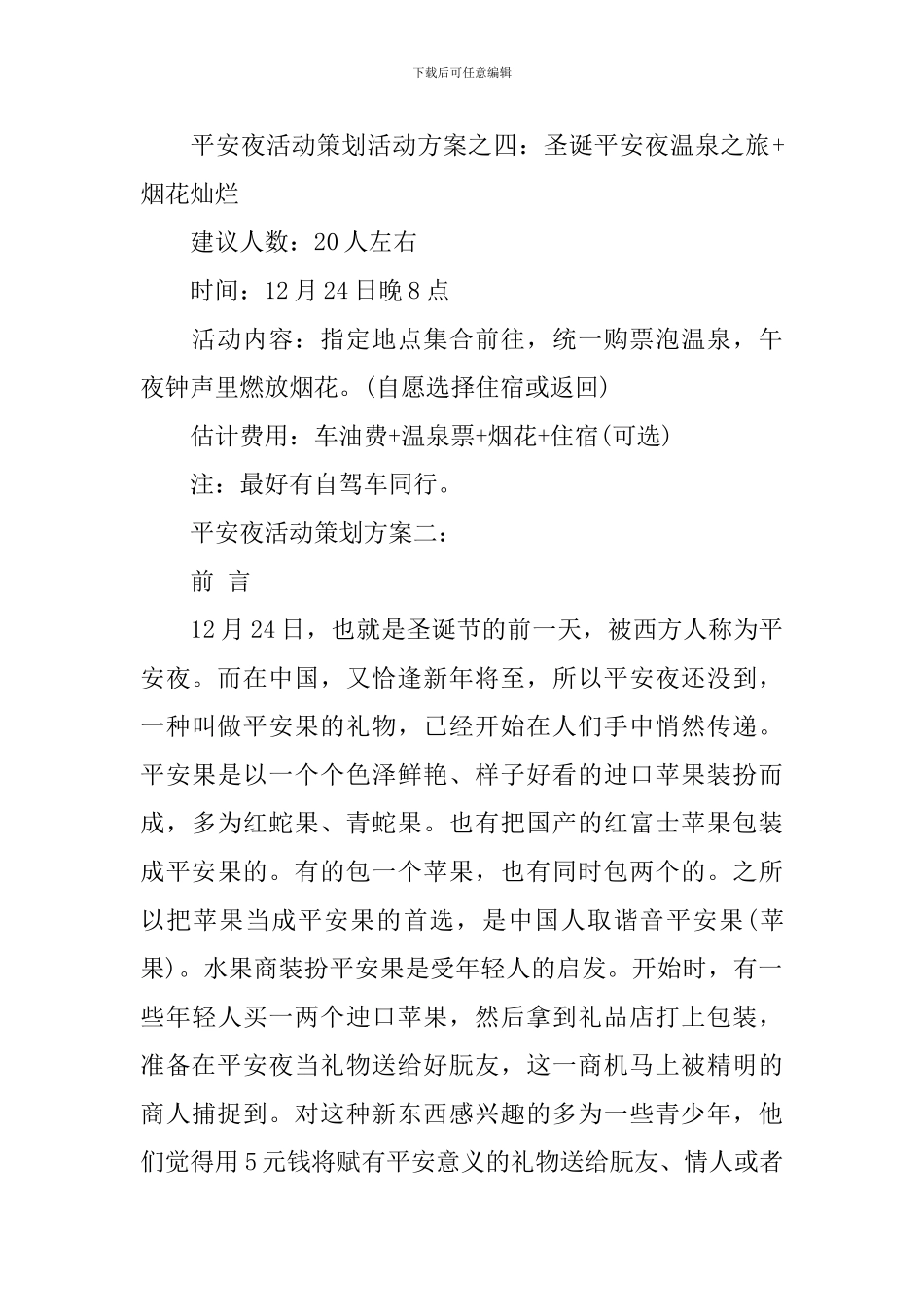 平安夜活动策划方案4篇_第3页