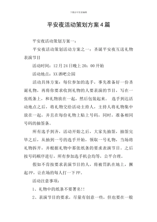 平安夜活动策划方案4篇