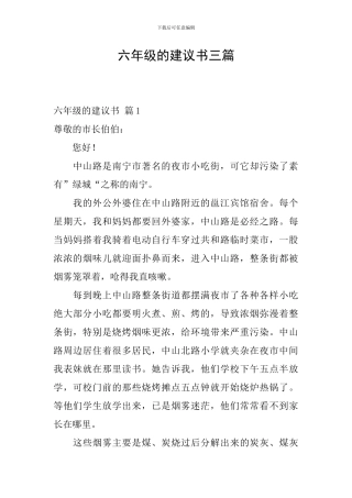 六年级的建议书三篇