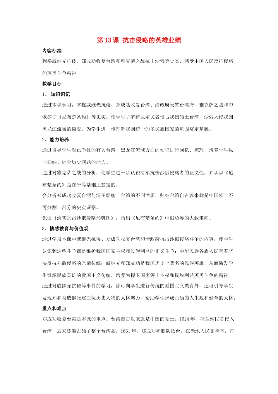 七年级历史下册 第13课 抗击侵略的英雄业绩（第3课时）教案 华东师大版_第1页