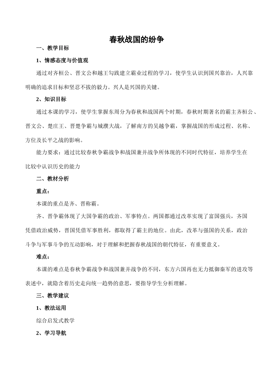 七年级历史春秋战国的纷争新人教版_第1页