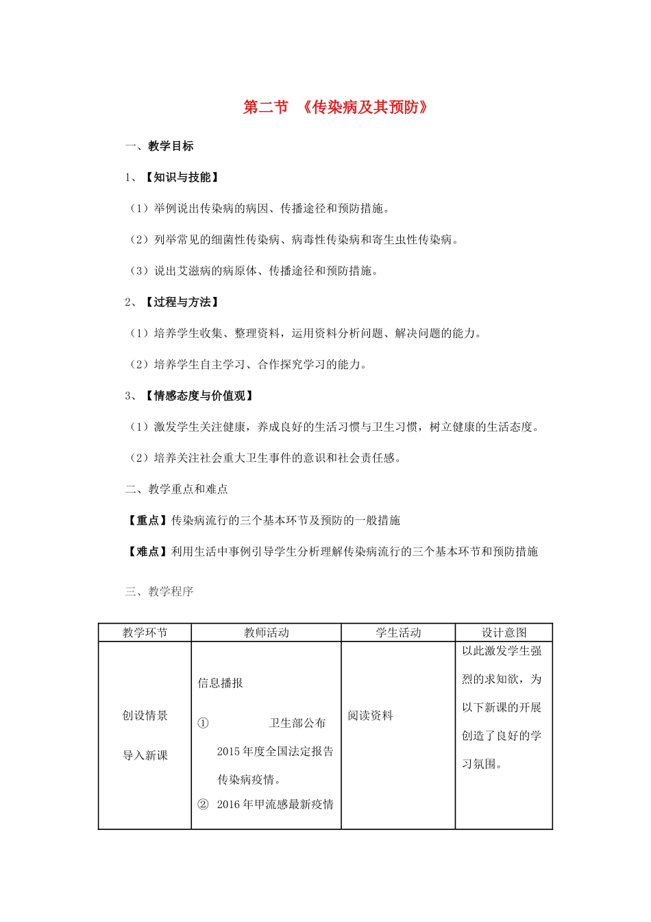 七年级下生物册 第三单元 第六章 第二节 传染病及其预防教案 （新版）济南版-（新版）济南版初中七年级全册生物教案_第1页