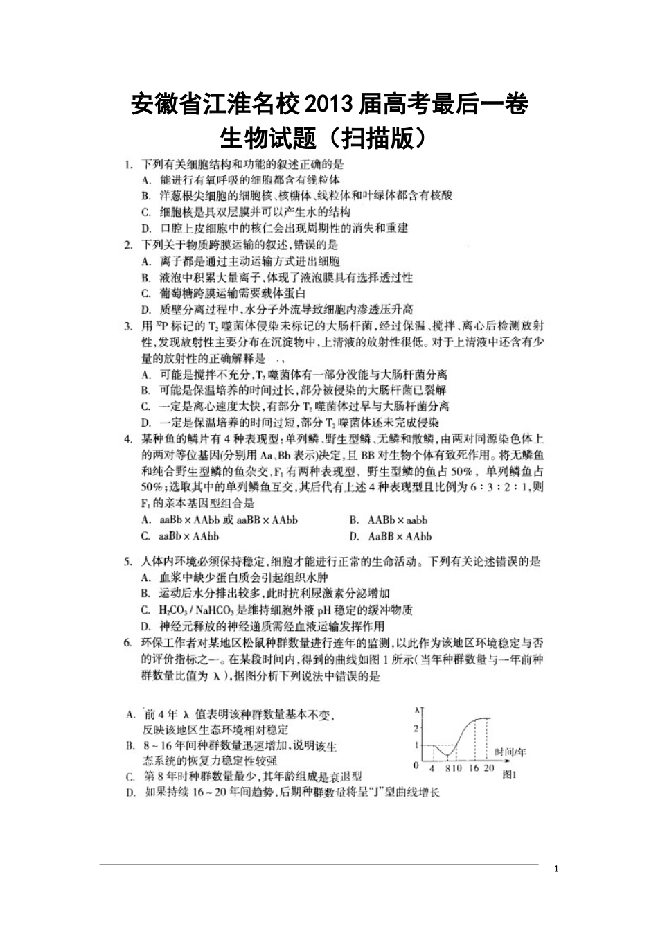 2013届安徽省江淮名校高考最后一卷生物试题及答案_第1页