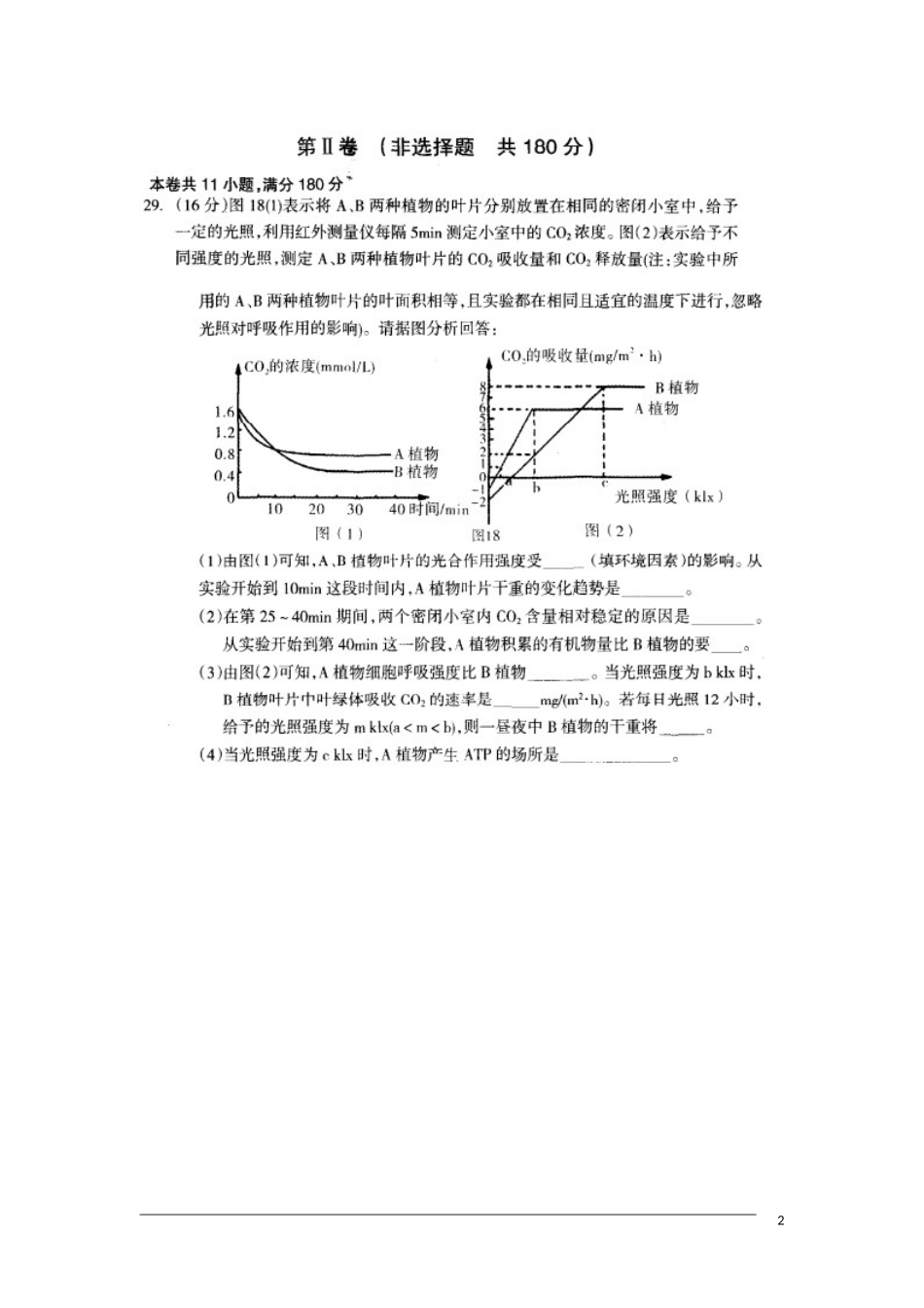 2013届安徽省江淮名校高考最后一卷生物试题及答案_第2页