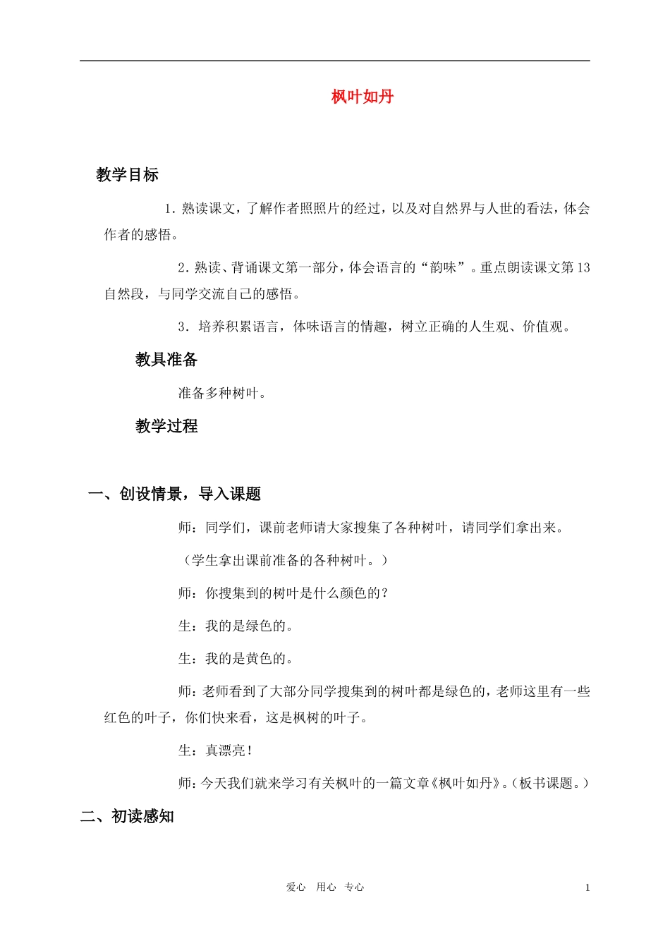 五年级语文上册 枫叶如丹教案 北师大版_第1页