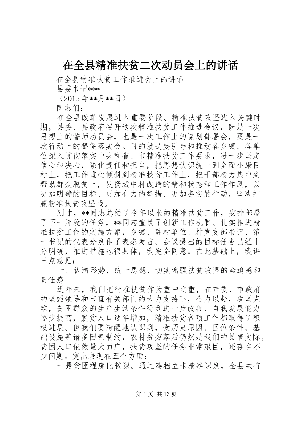 在全县精准扶贫二次动员会上的讲话发言_第1页