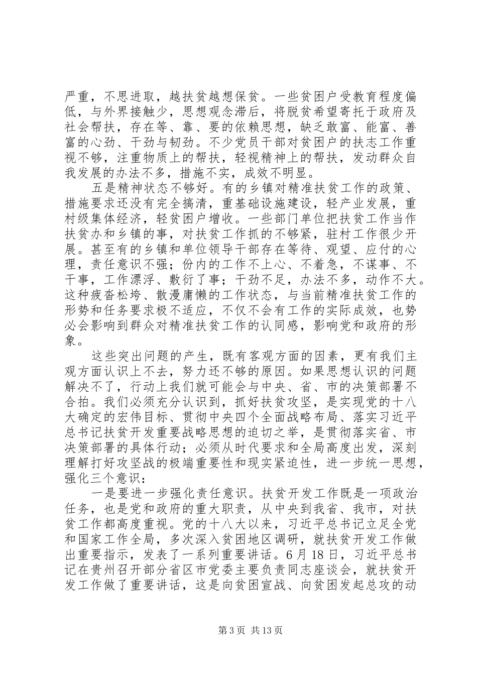 在全县精准扶贫二次动员会上的讲话发言_第3页