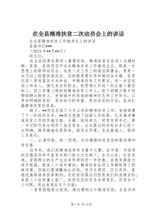 在全县精准扶贫二次动员会上的讲话发言