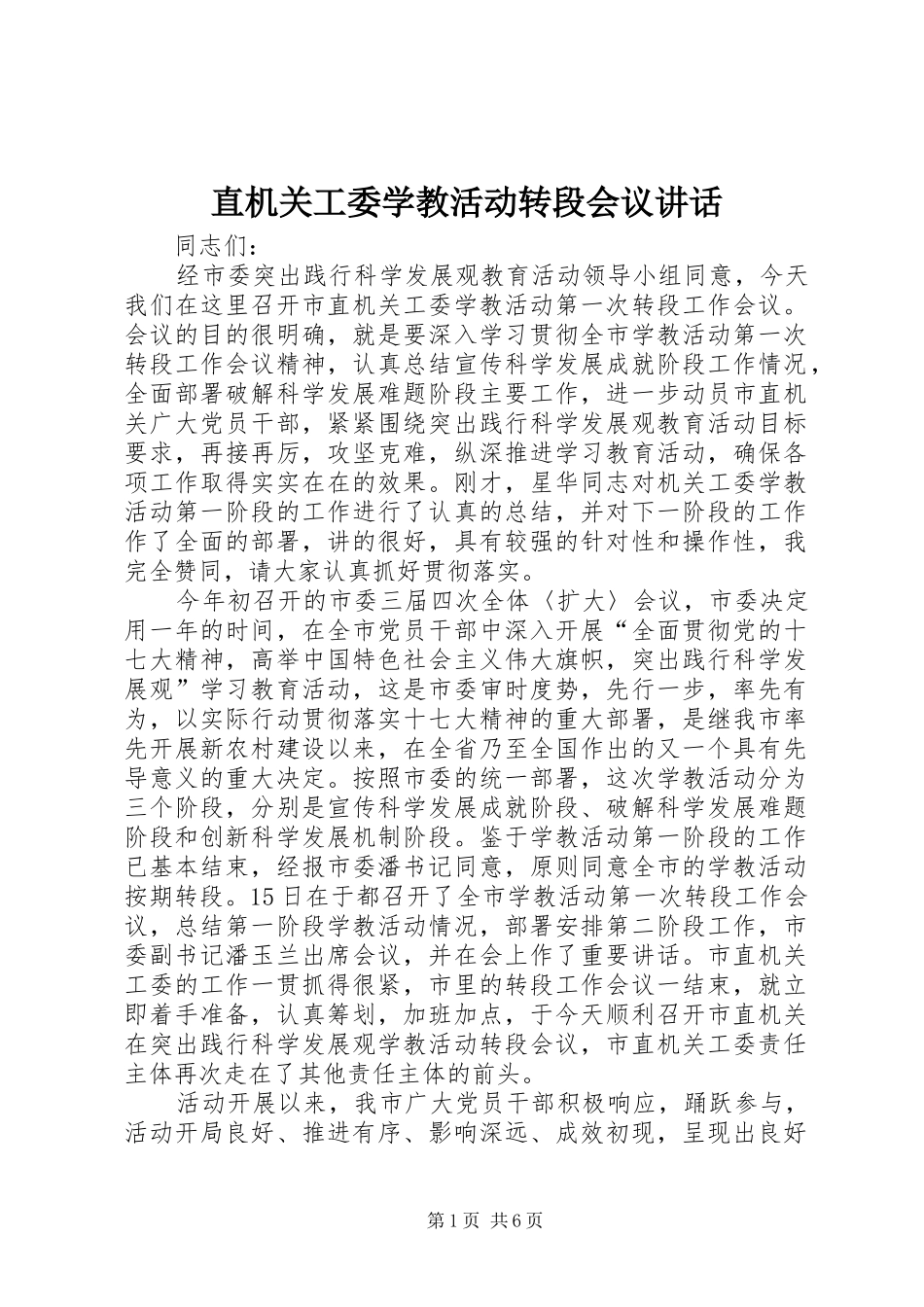 直机关工委学教活动转段会议讲话发言_第1页