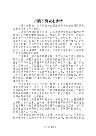 招商引资表态讲话发言