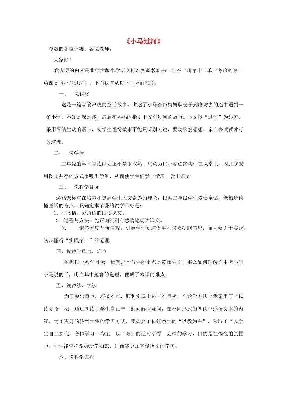 秋二年级语文上册《小马过河》说课稿 北师大版-北师大版小学二年级上册语文教案_第1页