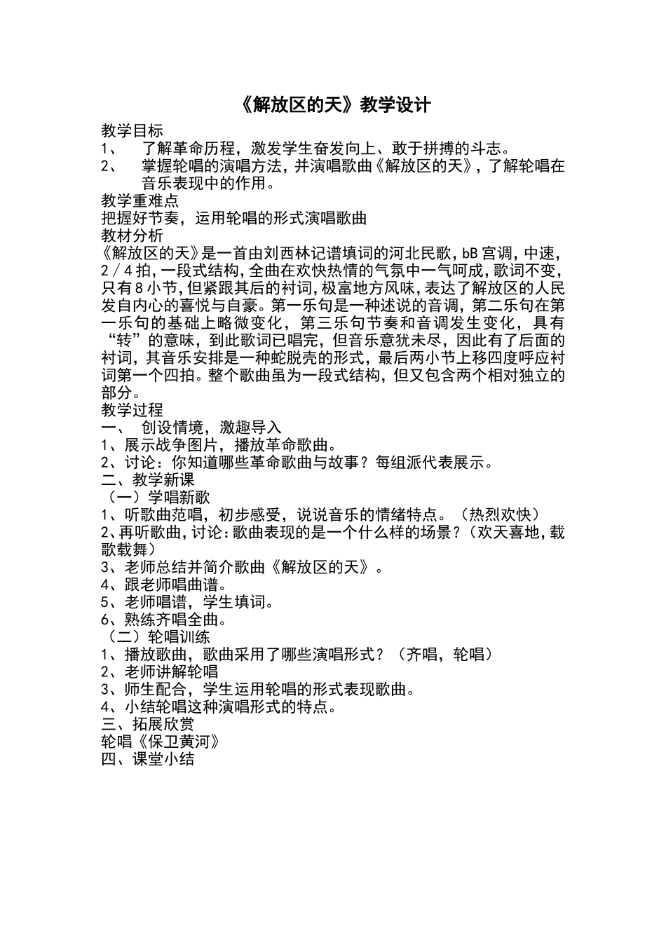 解放区的天教学设计_第1页