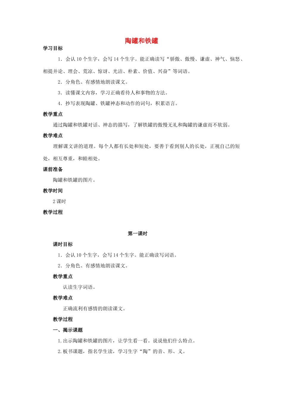 四年级语文上册  陶罐和铁罐 4教案 人教版_第1页