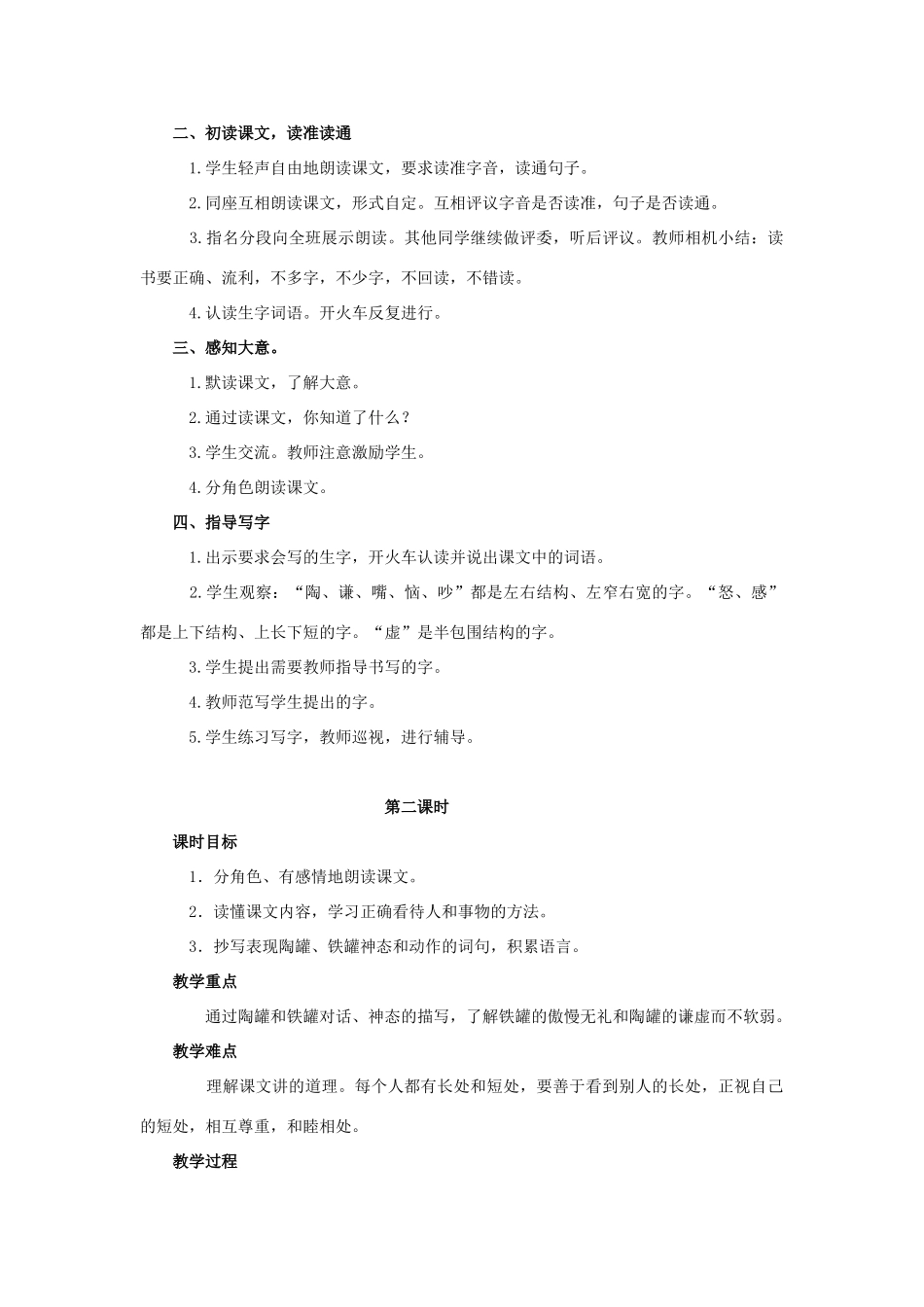 四年级语文上册  陶罐和铁罐 4教案 人教版_第2页