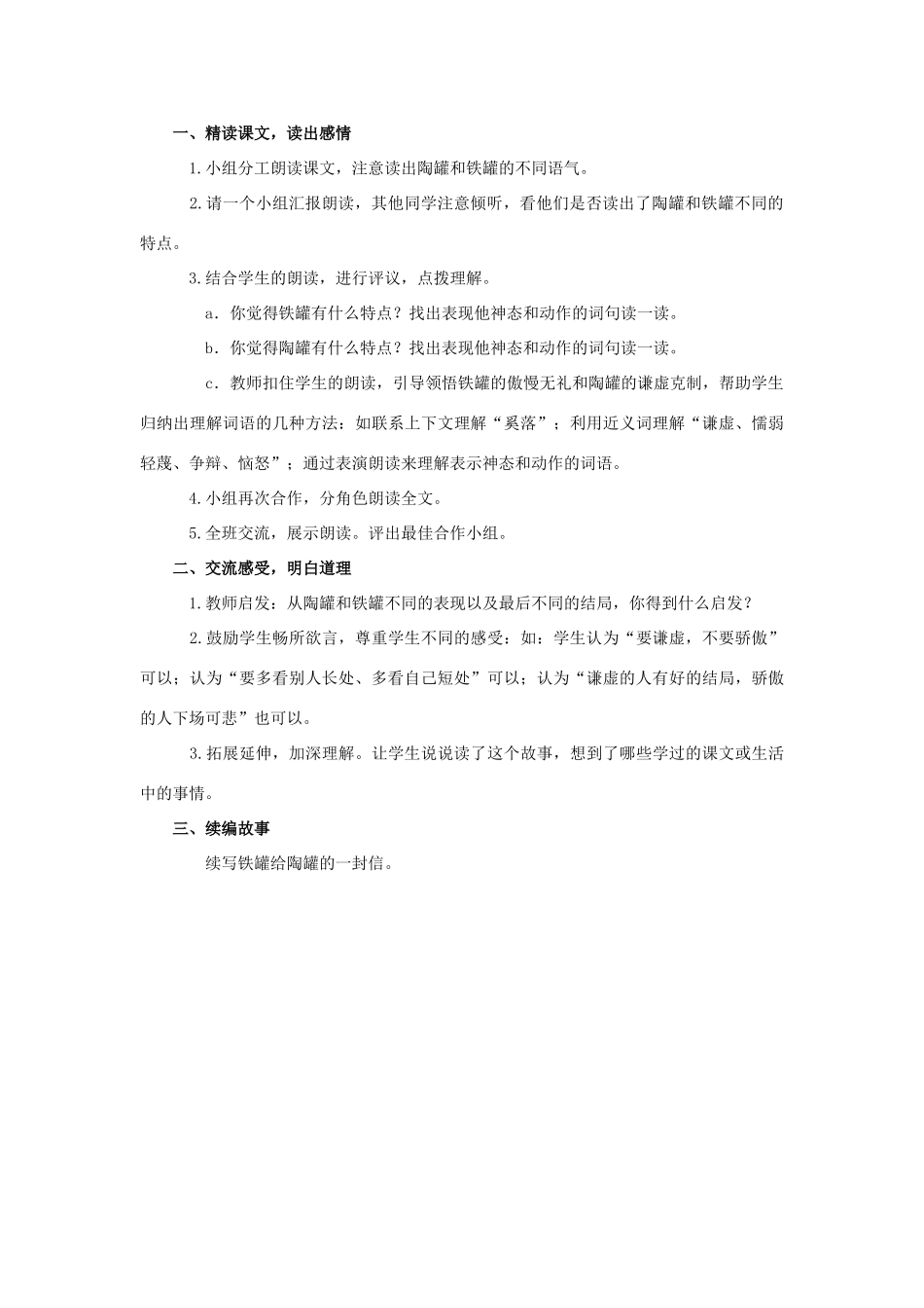 四年级语文上册  陶罐和铁罐 4教案 人教版_第3页