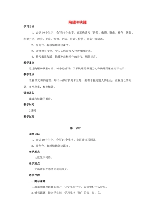 四年级语文上册  陶罐和铁罐 4教案 人教版