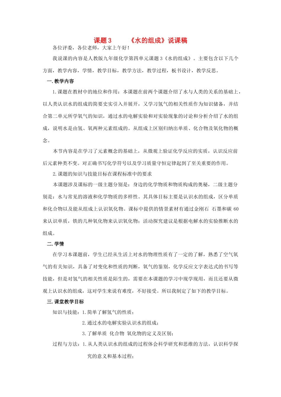 九年级化学上册 课题3 水的组成说课稿 新人教版_第1页