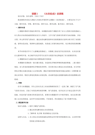 九年级化学上册 课题3 水的组成说课稿 新人教版