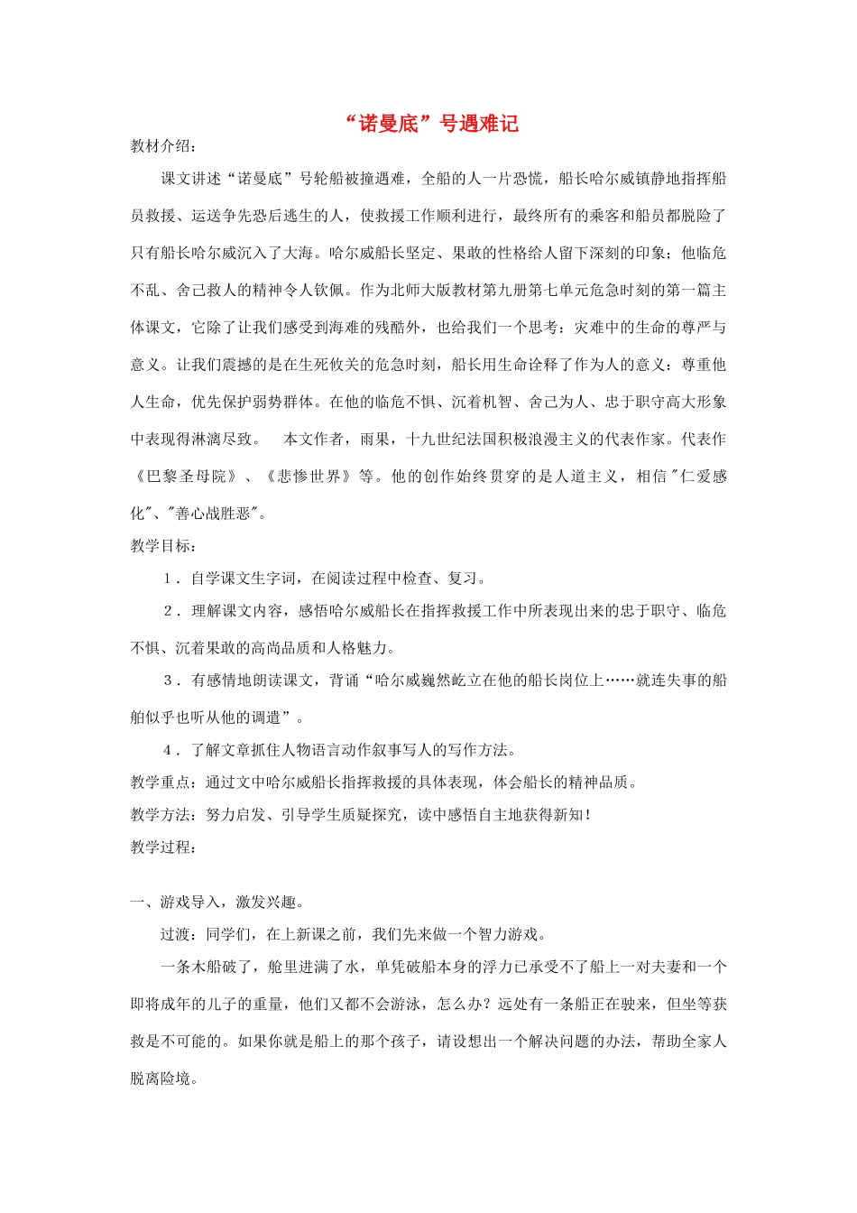 五年级语文上册 第八单元 危急时刻 19“诺曼底”号遇难记教案 北师大版-北师大版小学五年级上册语文教案_第1页
