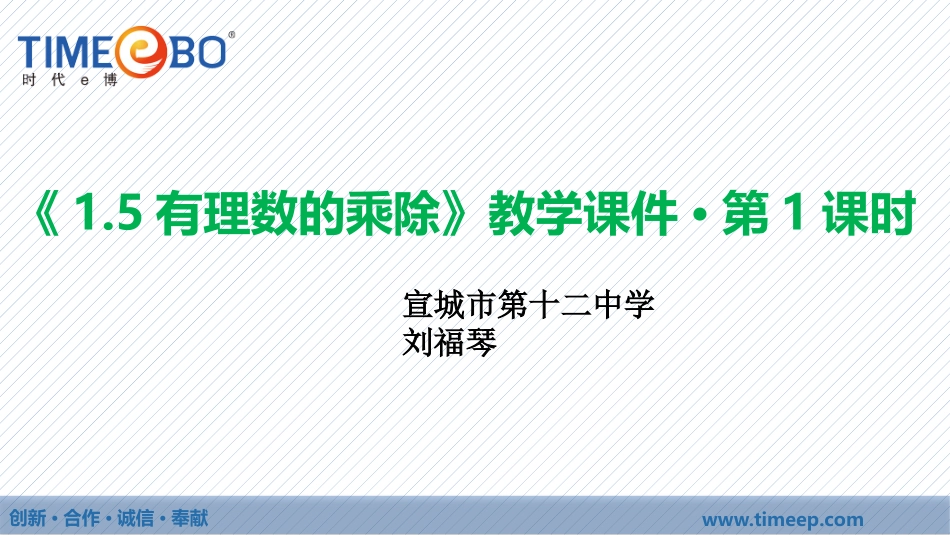 1.5《有理数的乘除》第一课时-教学课件-宣城十二中-刘福琴.5《有理数的乘除》第一课时-教学课件-宣城十二中_第1页