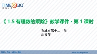 1.5《有理数的乘除》第一课时-教学课件-宣城十二中-刘福琴.5《有理数的乘除》第一课时-教学课件-宣城十二中
