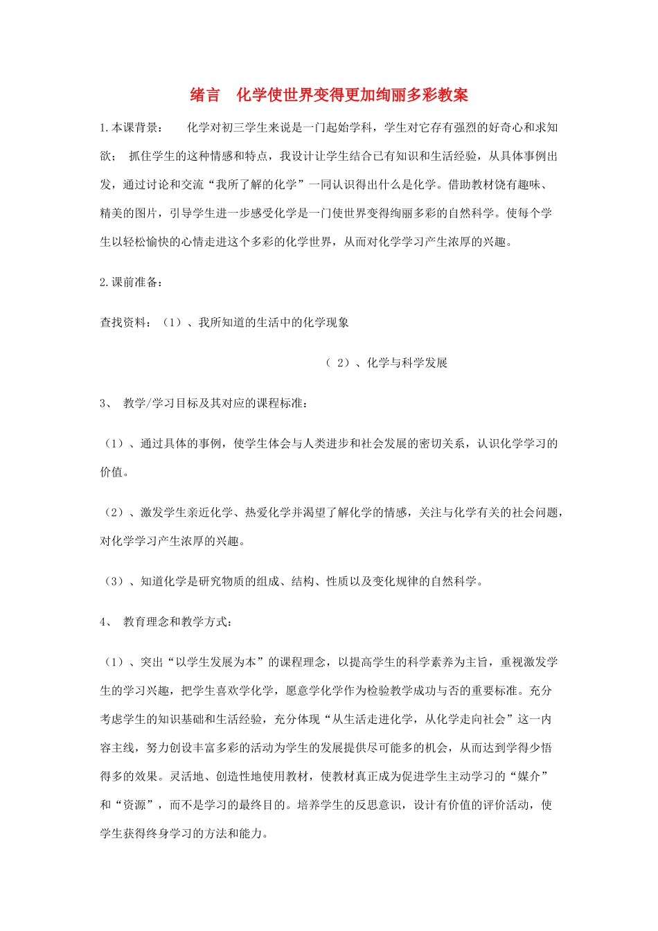 九年级化学《化学使世界变得更加绚丽多彩》教学设计_第1页