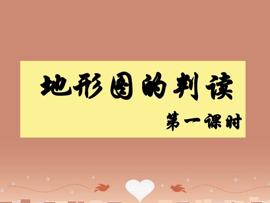 江苏省丹徒区世业实验学校七年级地理上册 第1章 第4节 地形图的判读（第1课时）课件 （新版）新人教版_第1页