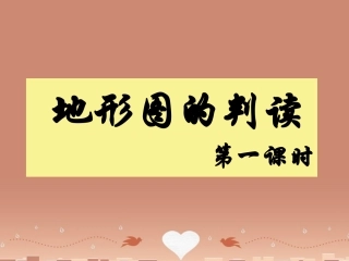 江苏省丹徒区世业实验学校七年级地理上册 第1章 第4节 地形图的判读（第1课时）课件 （新版）新人教版
