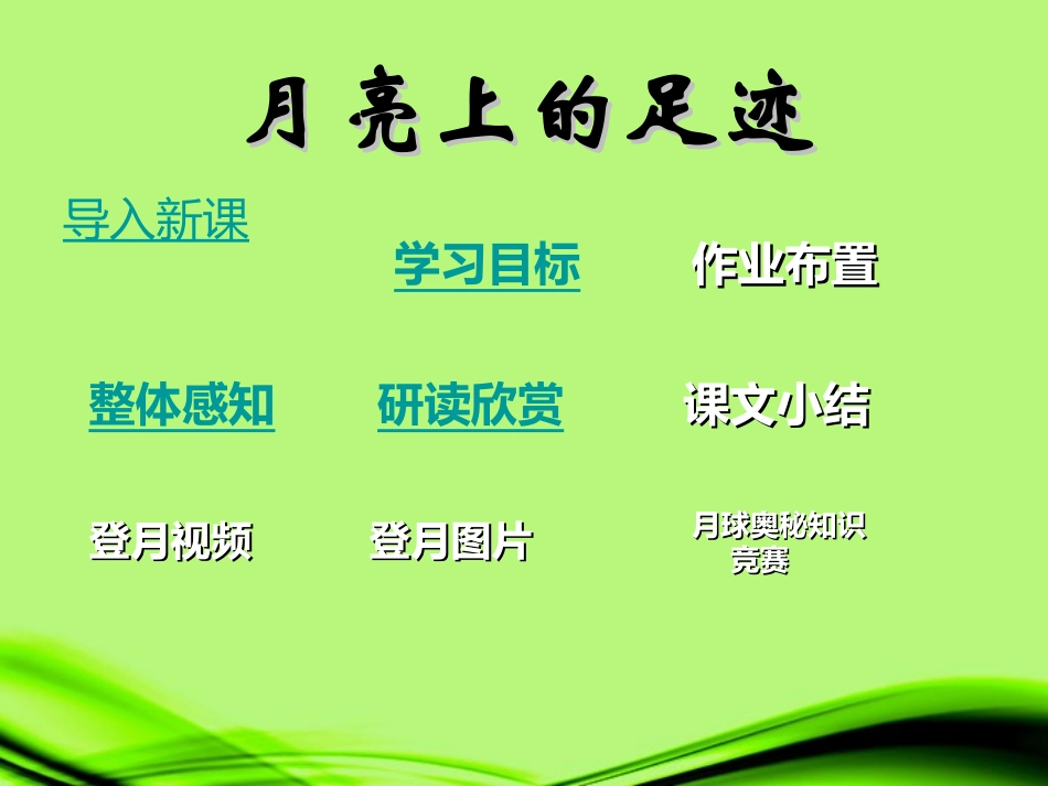 安徽省滁州二中七年级语文《月亮上的足迹》课件新人教版_第1页