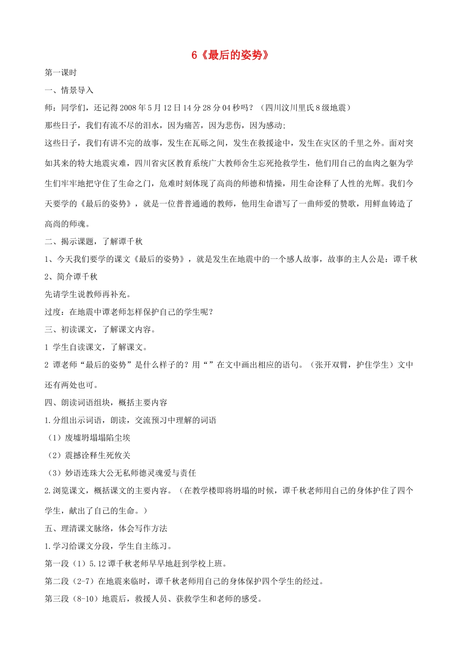 六年级语文上册 第二单元 6《最后的姿势》教案 苏教版_第1页