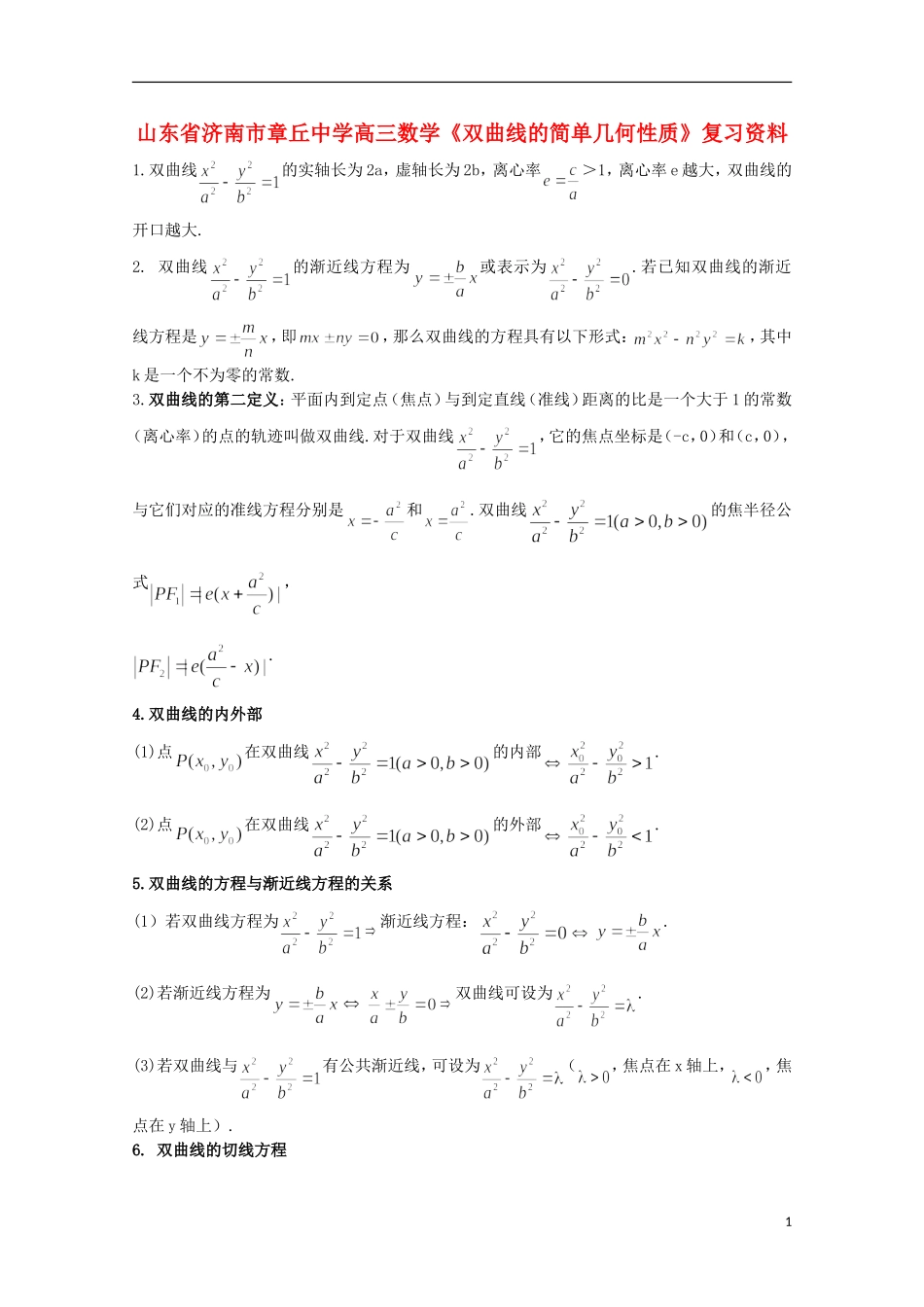 山东省济南市章丘中学高三数学《双曲线的简单几何性质》复习资料_第1页