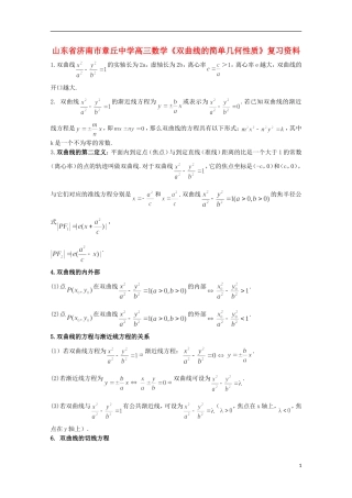 山东省济南市章丘中学高三数学《双曲线的简单几何性质》复习资料