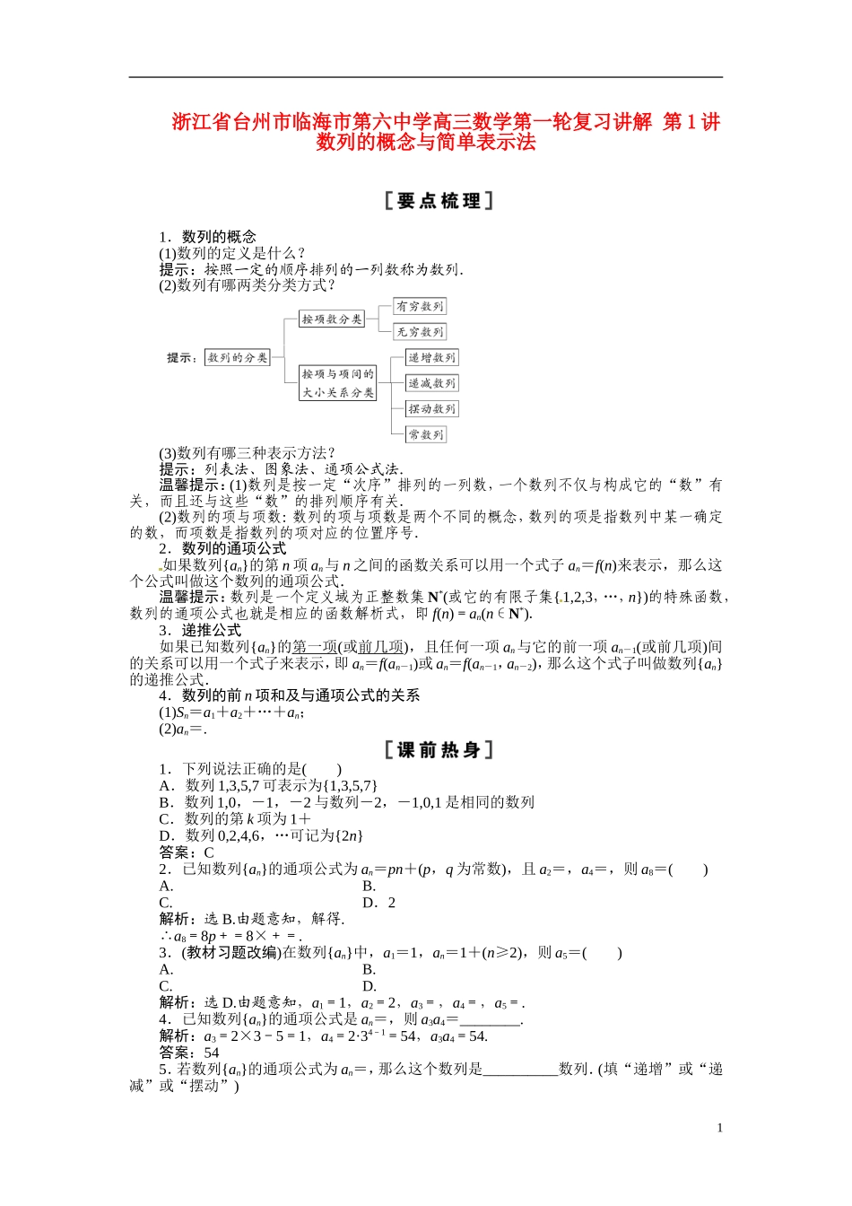 浙江省台州市临海市第六中学高三数学第一轮复习讲解 第1讲数列的概念与简单表示法_第1页